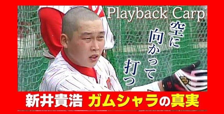 カープ新井貴浩新監督 きょう就任会見 『あの新井さん』だった時代と