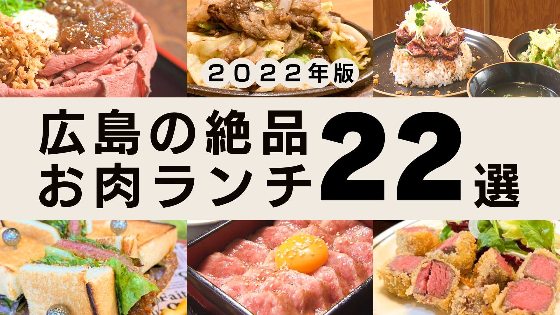 22年版 広島の絶品お肉ランチ22選 コスパ最高の爆盛りにa5ランクも ひろしまリード 広島を もっと楽しもう エンタメウェブマガジン