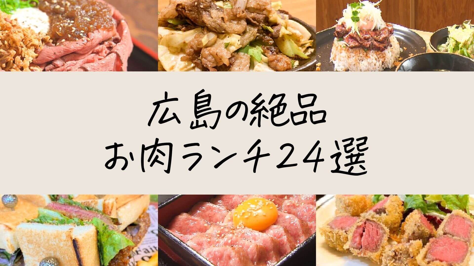 広島の絶品お肉ランチ24選 コスパ最高の爆盛りにA5ランクも！
