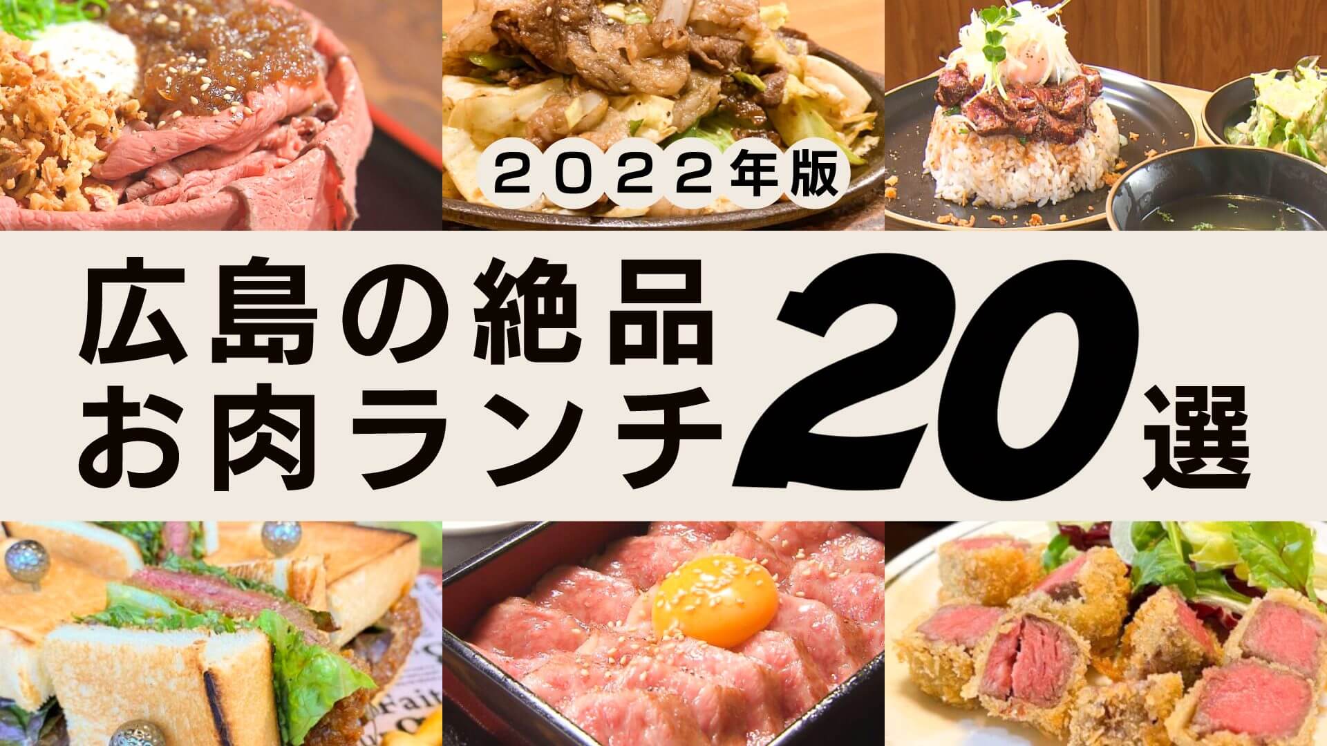 22年版 広島の絶品お肉ランチ選 コスパ最高の爆盛りにa5ランクも ひろしまリード 広島を もっと楽しもう エンタメウェブマガジン
