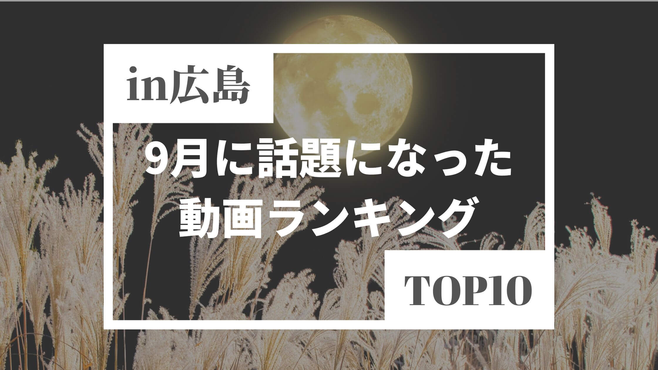 Top10 広島で22年9月に話題になった動画ランキング ひろしまリード 広島を もっと楽しもう エンタメウェブマガジン