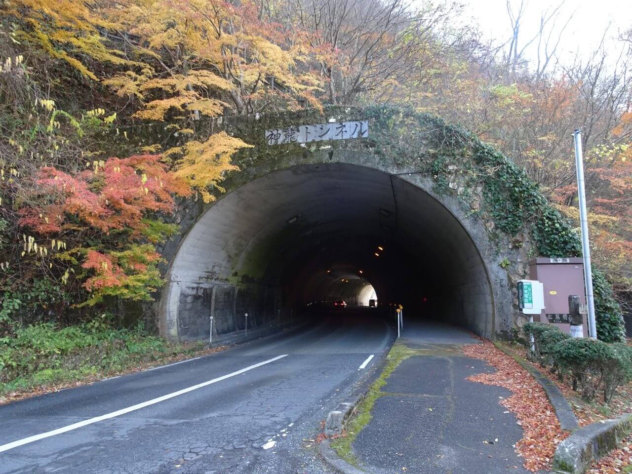 神龍トンネル