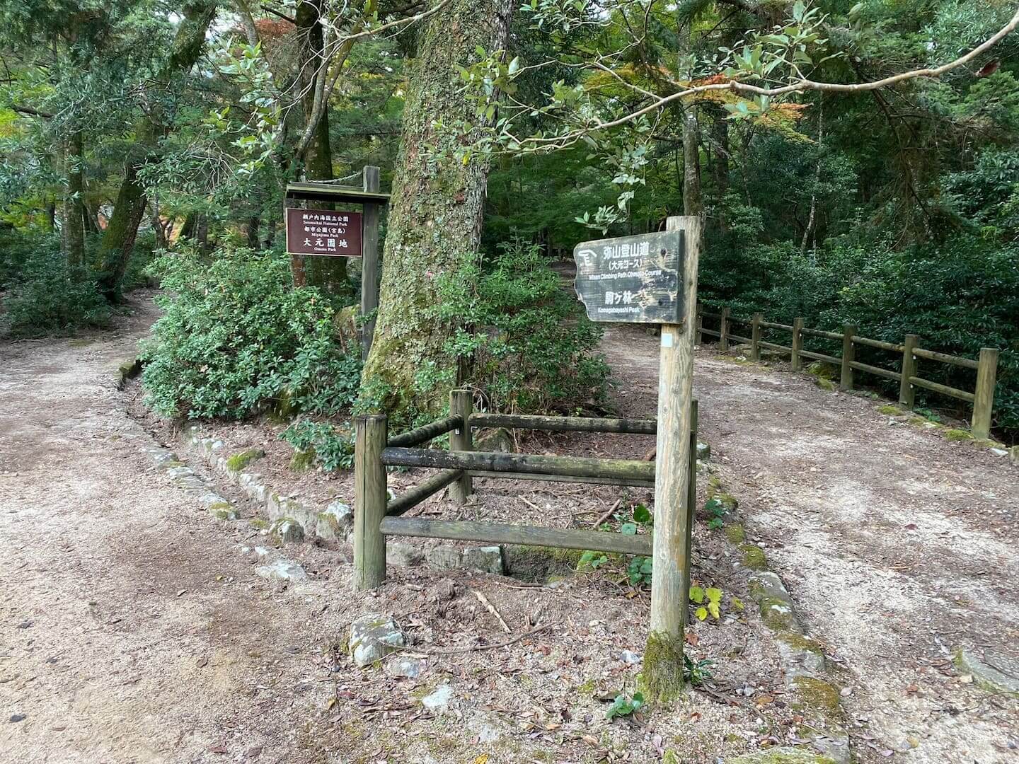 大元公園の案内標識。左へ行くと駒ヶ林を経て弥山へ