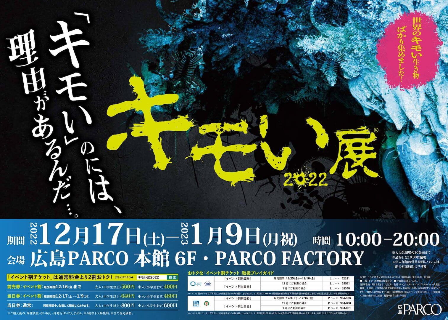 閲覧注意】キモい生き物が大集合「キモい展2022 in 広島」に行ってみた