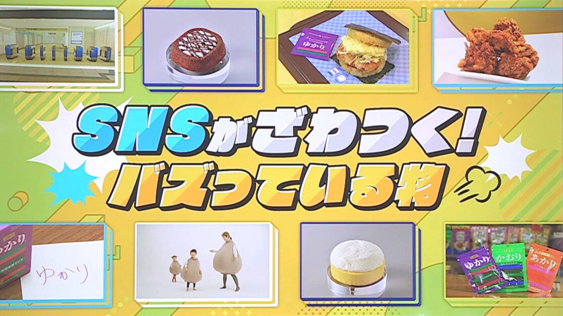 バズ っ てる