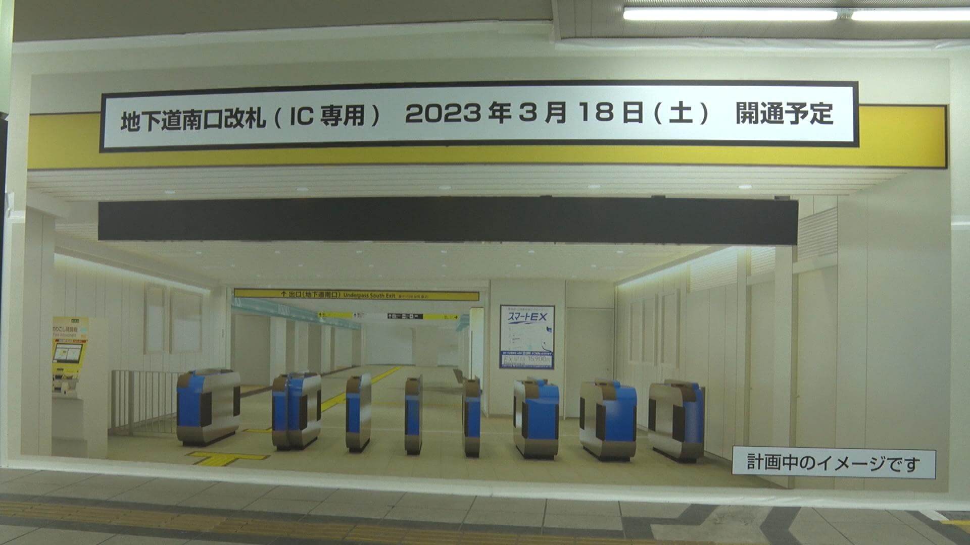 広島駅・地下道南口改札は2023年3月18日（土）に開通予定
