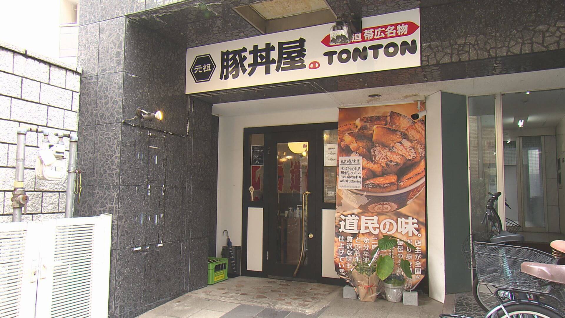 「元祖 豚丼 TONTON 広島宝町店」外観