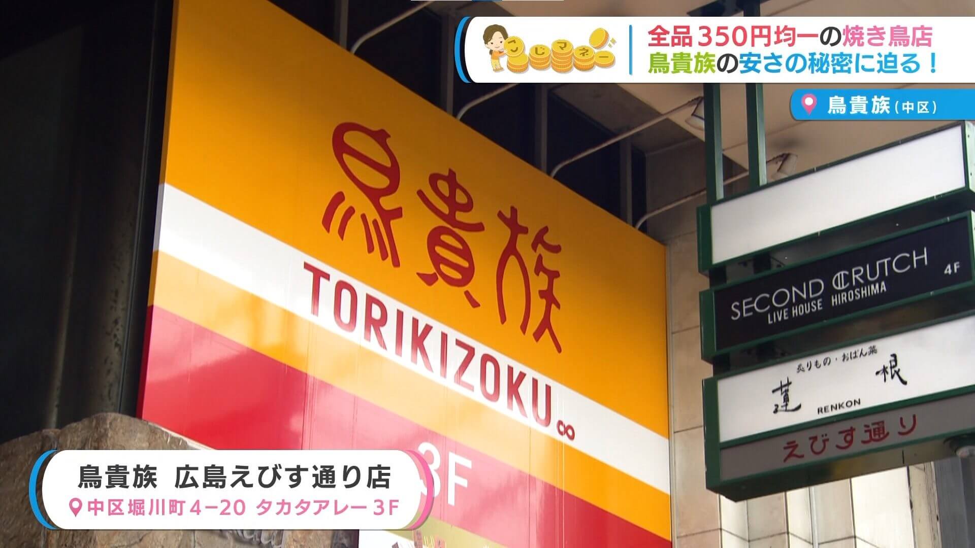 広島 鳥 貴族