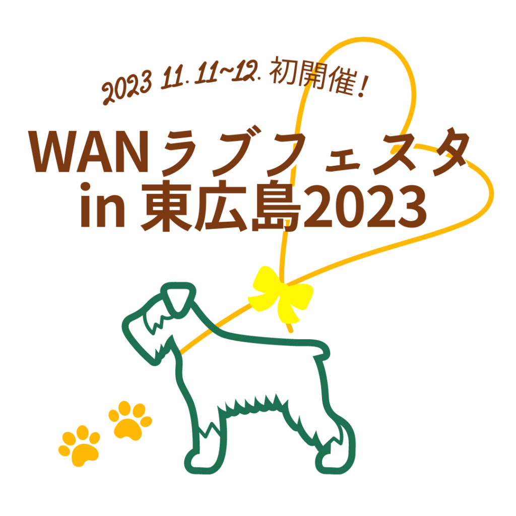 WANラブフェスタ in 東広島2023