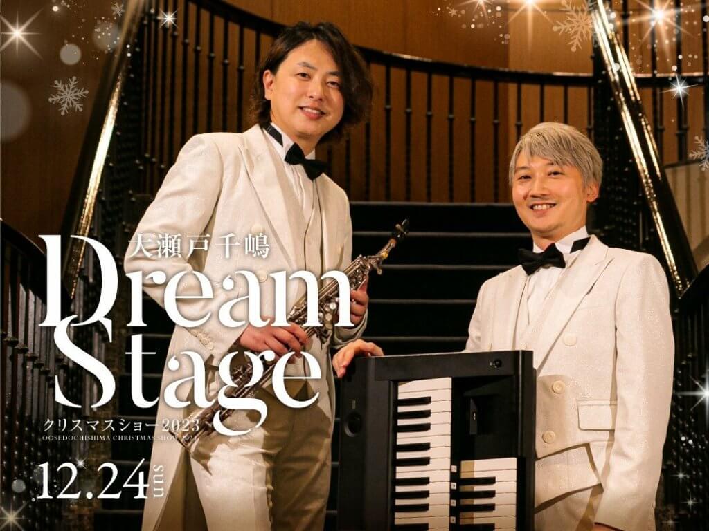 オリエンタルホテル広島　大瀬戸千嶋 Dream Stage クリスマスディナーショー 2023