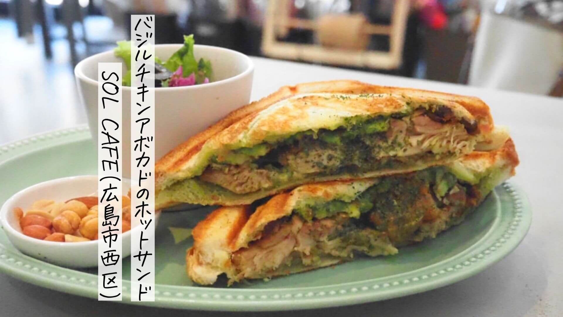 10/16オープン】SOL CAFEのホットサンドとドライフラワーで癒しの時間｜広島市西区