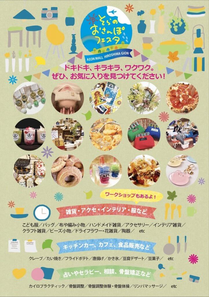【11/23】イオンモール広島祇園にて買い物、グルメ、体験!「そらのおさんぽフェスタ」