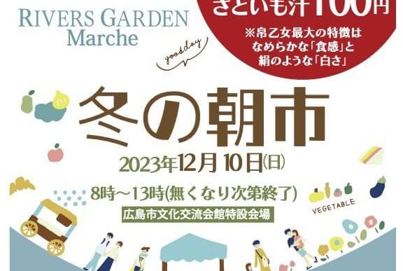 【12/10】冬の朝活を始めよう！「広島市文化交流会館」にて「冬の朝市」が開催されます