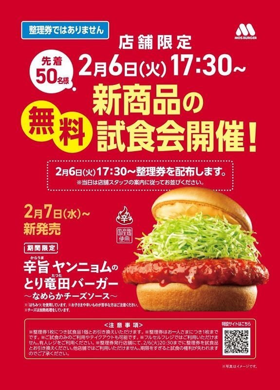 モスバーガー モスバーガー 日本と韓国の味を融合した新作「辛旨 ヤンニョムのとり
