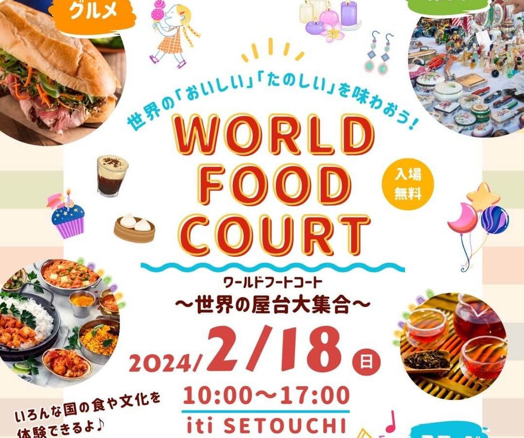 2/18】世界のグルメを食べてお腹いっぱいに！「World Food Court～世界