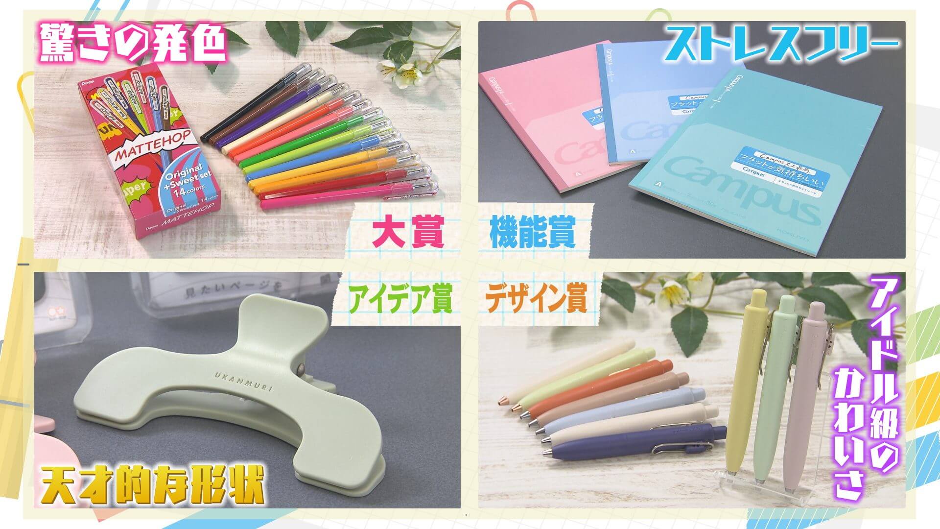 文房具屋さん大賞2024」発表！文房具のトレンド大調査