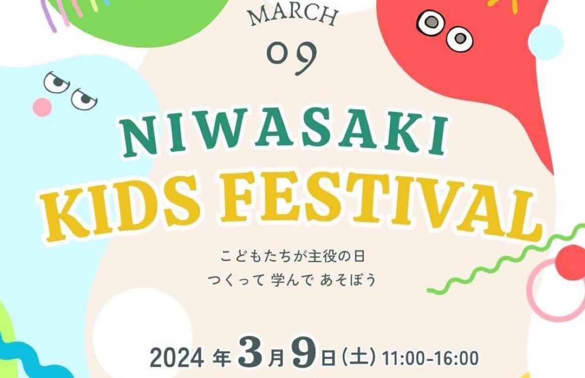 【3/9】「NIWASAKI KIDS FESTIVAL」開催！子どもたちが主役の一日、作って、学んで、遊ぼう！