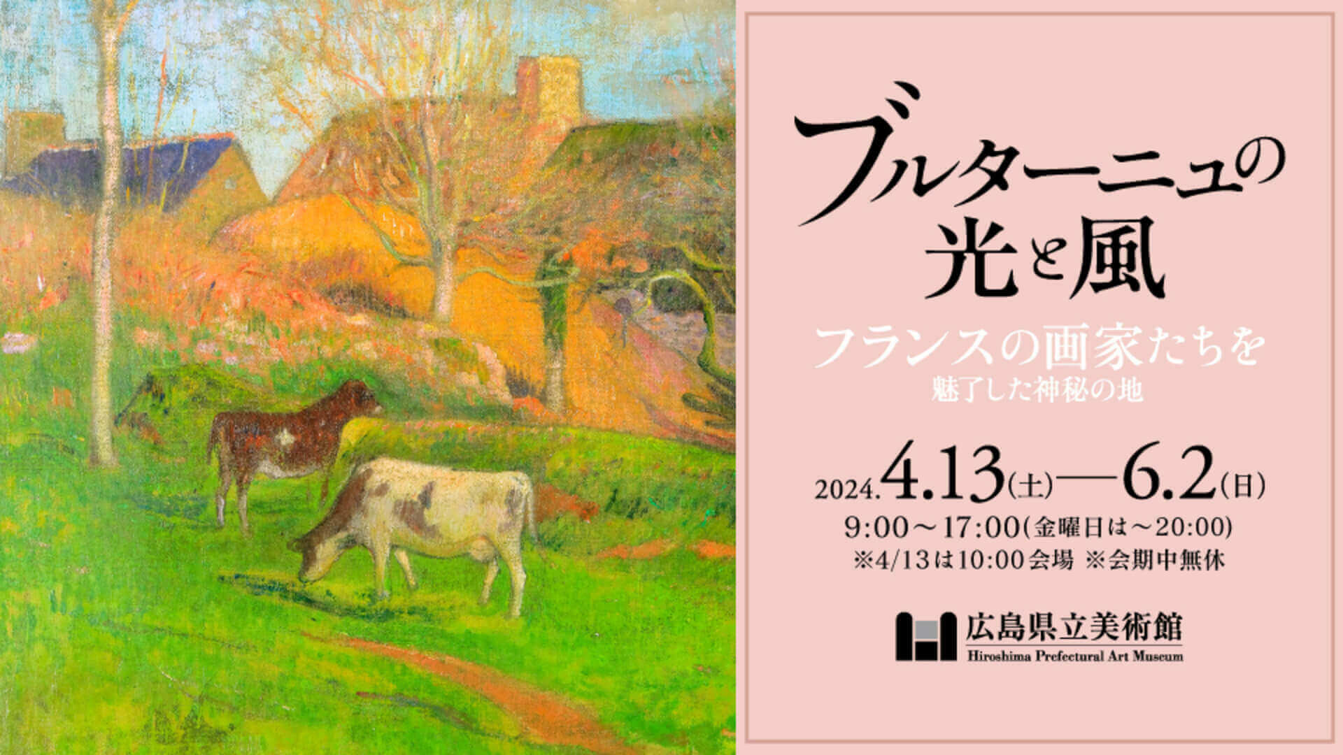 【4/13～6/2】広島県立美術館で「ブルターニュの光と風」が開催！