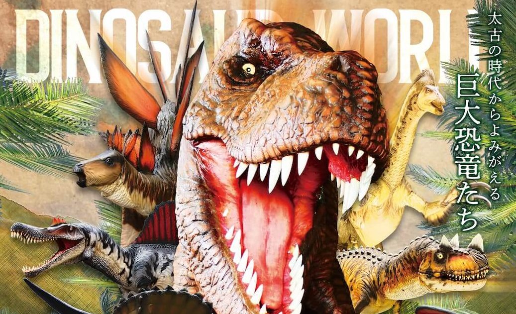 【4/28～5/6】GW期間中に「広島恐竜ワールド」開催！実物大の恐竜が大集結