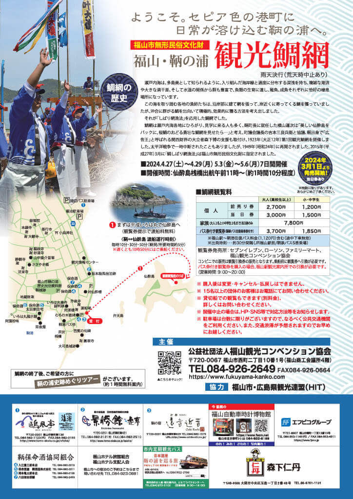 福山観光鯛網2024