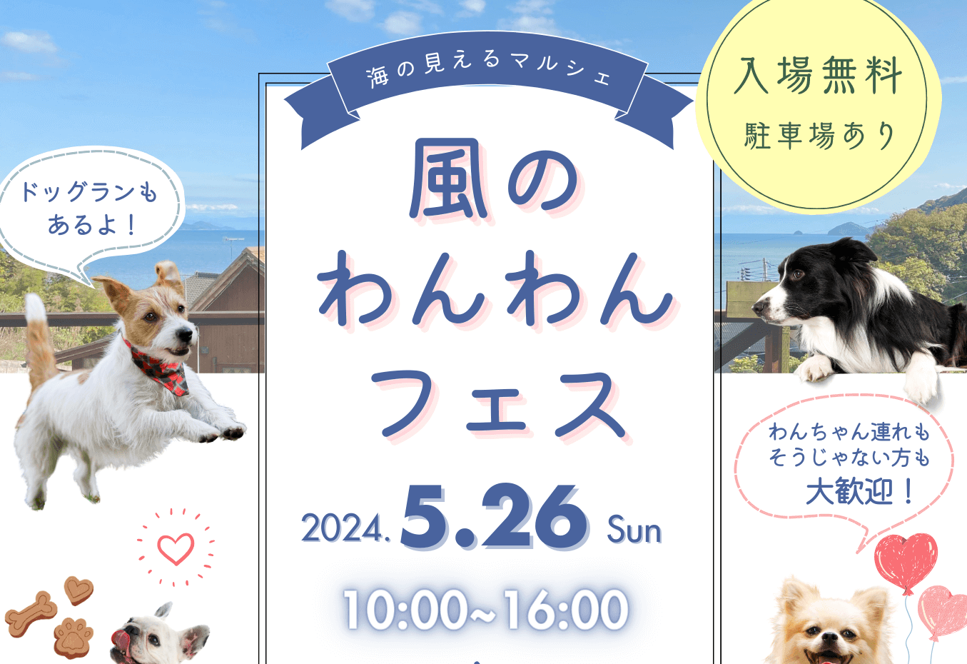 5/26】福山市のギャラリーカフェ 風の時計で「風のわんわんフェス