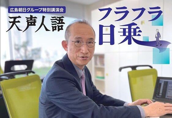 【5/18】「天声人語」前筆者が語る「天声人語フラフラ日乗」広島国際会議場コスモスにて開催