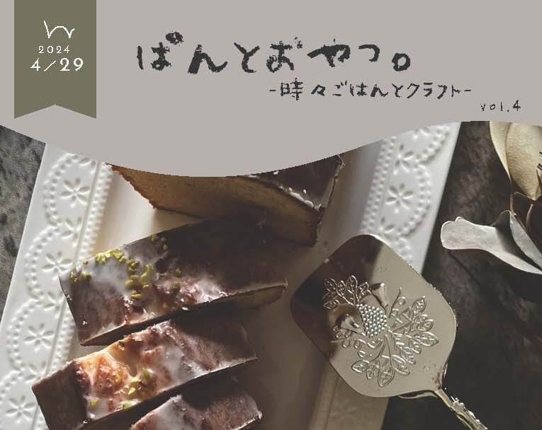 【4/29】岡山市で「ぱんとおやつ。vol.4−時々ごはんとクラフト−」開催！人気の82店舗が大集合