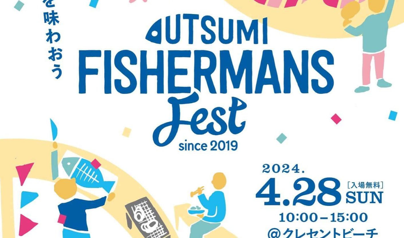 【4/28】5年ぶりの「UTSUMI FISHERMANS FEST 2024」開催！“内海町の漁師と友達になろう”がコンセプト