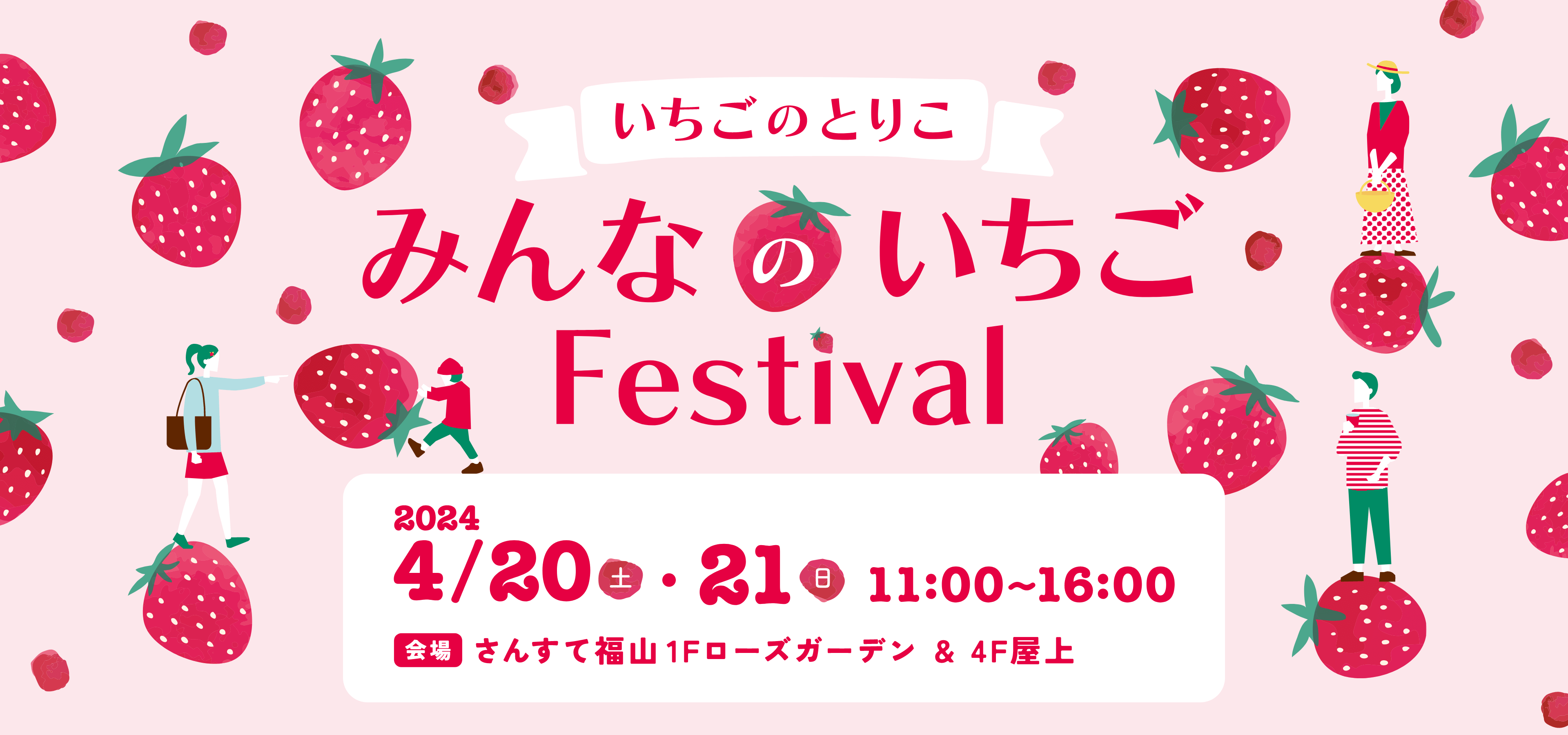 【4/20・21】さんすて福山で「みんなのいちごFestival」開催！いちごの魅力あふれる2日間