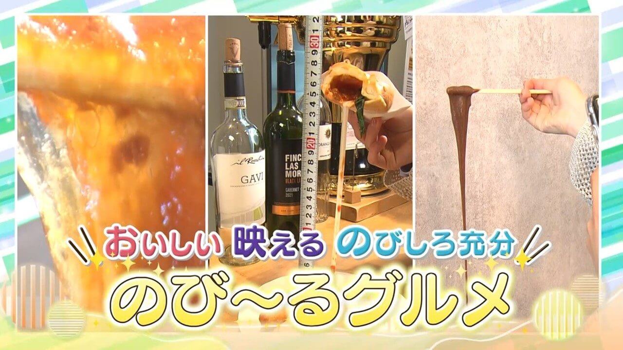 おいしい！映える！のびしろ充分！？広島の“のび～るグルメ”大調査