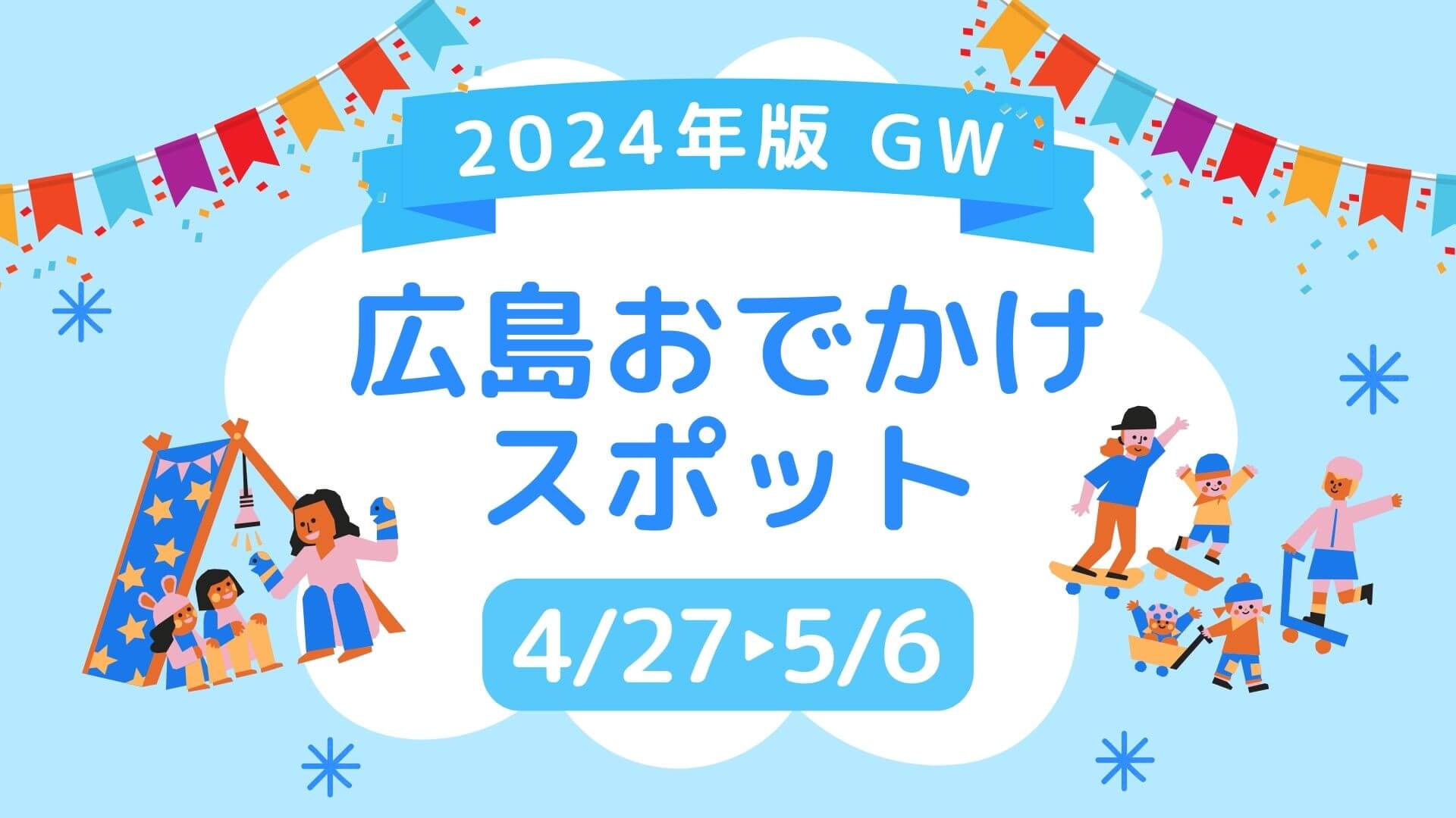 【2024年版】GW総まとめ！広島で行きたいおでかけスポット39選