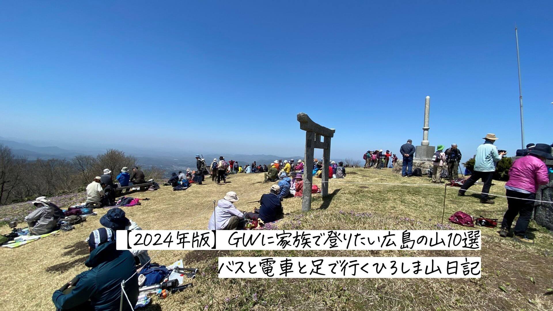 【2024年版】GWに家族で登りたい広島の山10選／バスと電車と足で行くひろしま山日記