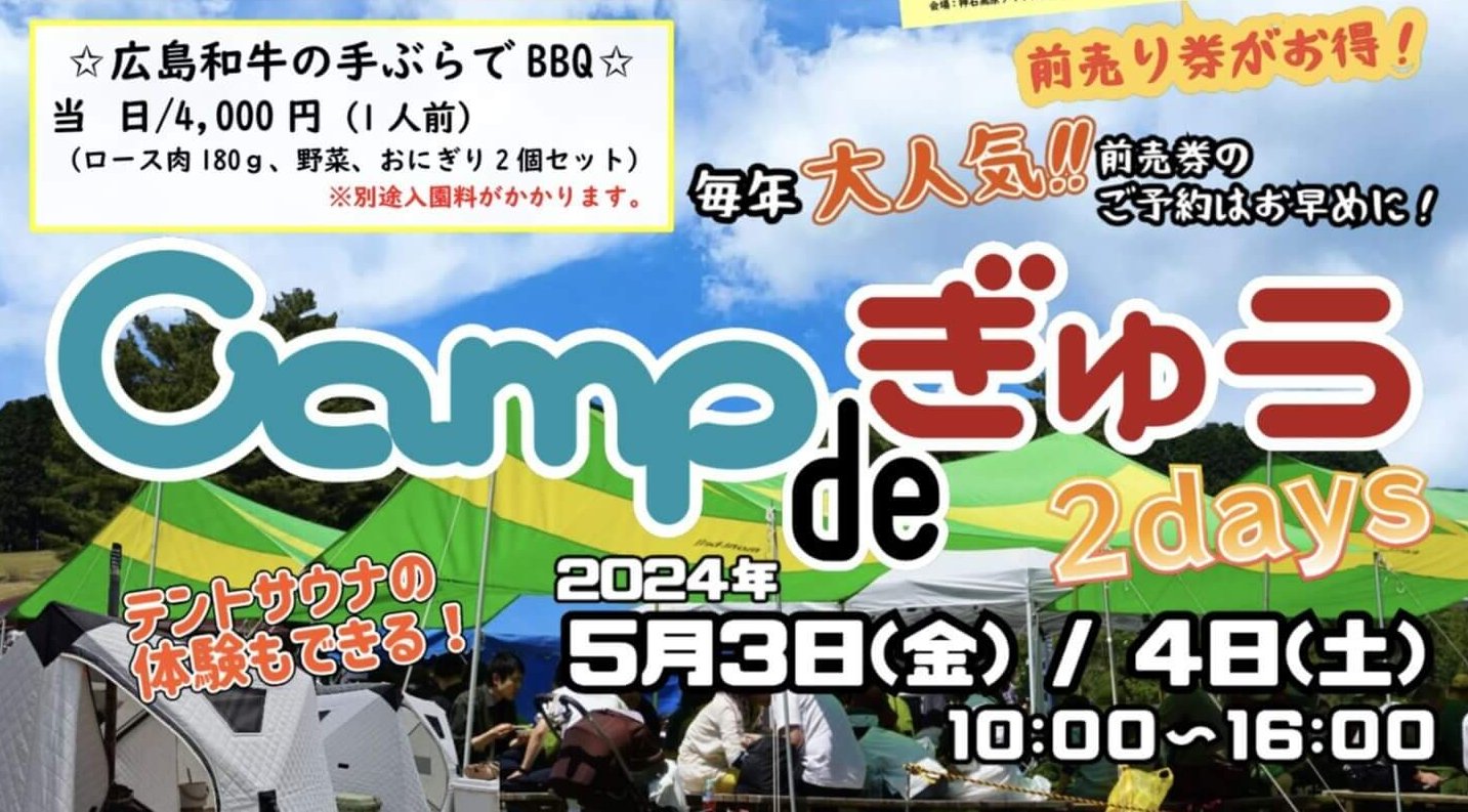 【5/3・4】神石高原町ティアガルテンで手ぶらBBQイベント「Camp de ぎゅう」開催！