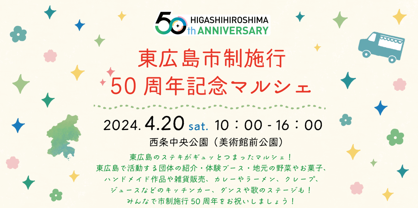 【4/20】「東広島市制施行50周年記念マルシェ」開催！東広島の魅力を満喫しよう！