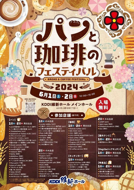 パンと珈琲のフェスティバル2024