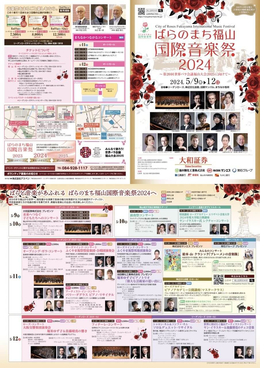 ばらのまち福山国際音楽祭2024