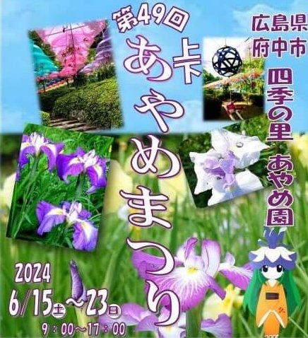 6/15～】約200種7万本の花々が咲き誇る「第49回 上下あやめまつり