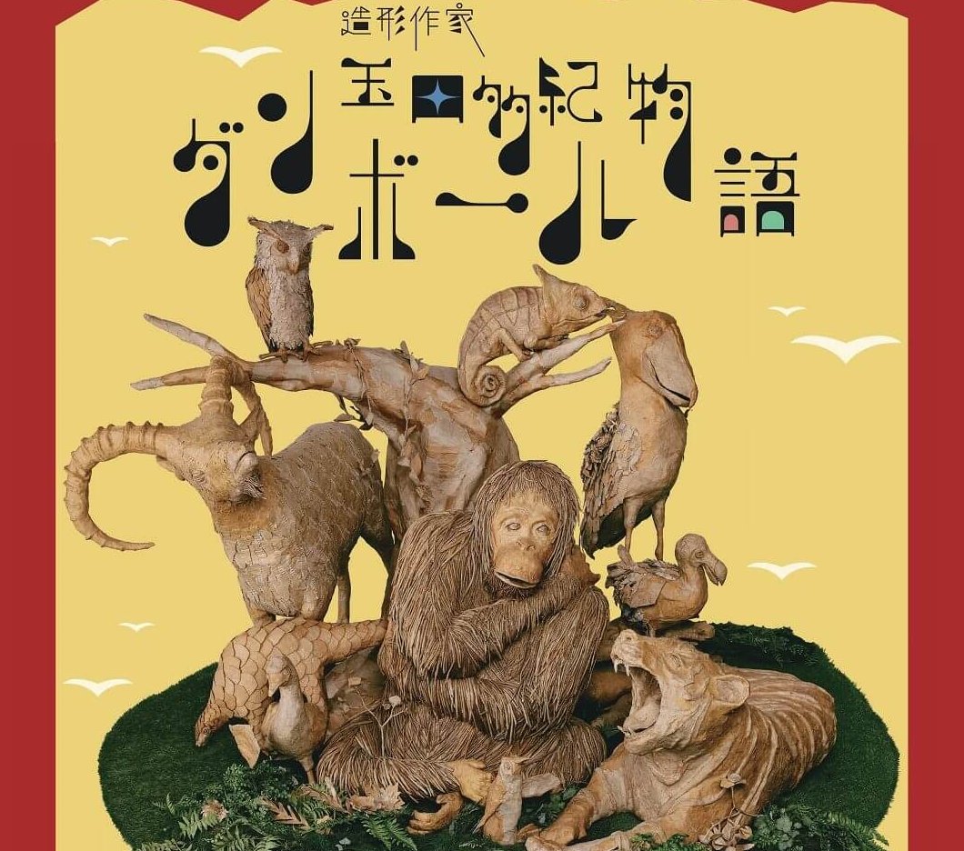 ダンボールアート 安い 前売り券