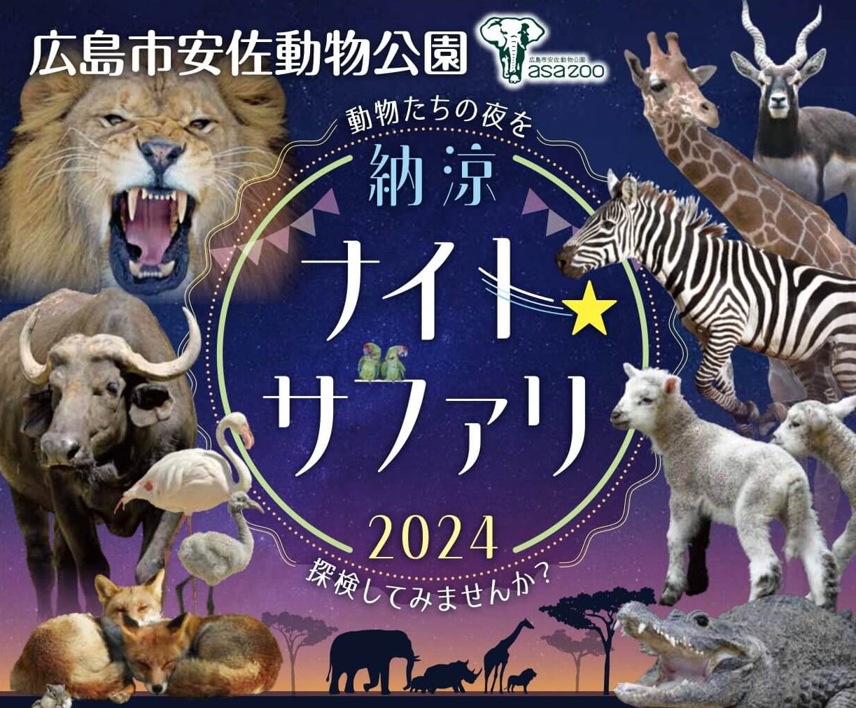 8/10〜】今年も始まる！広島市安佐動物公園の「納涼ナイト☆サファリ