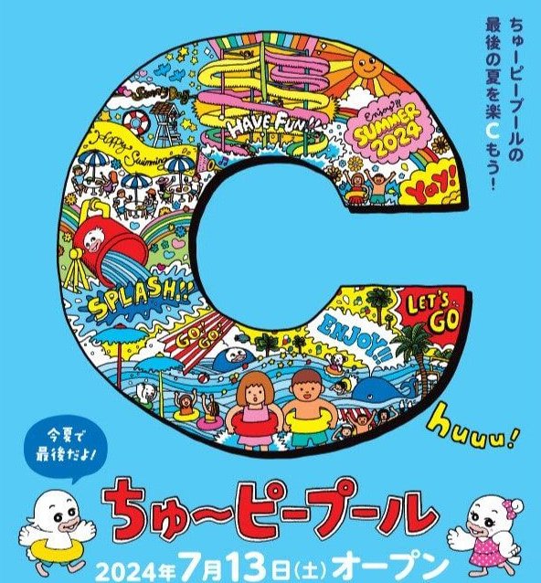7/13～】今夏で営業終了！ちゅーピープールでアツい夏を過ごそう
