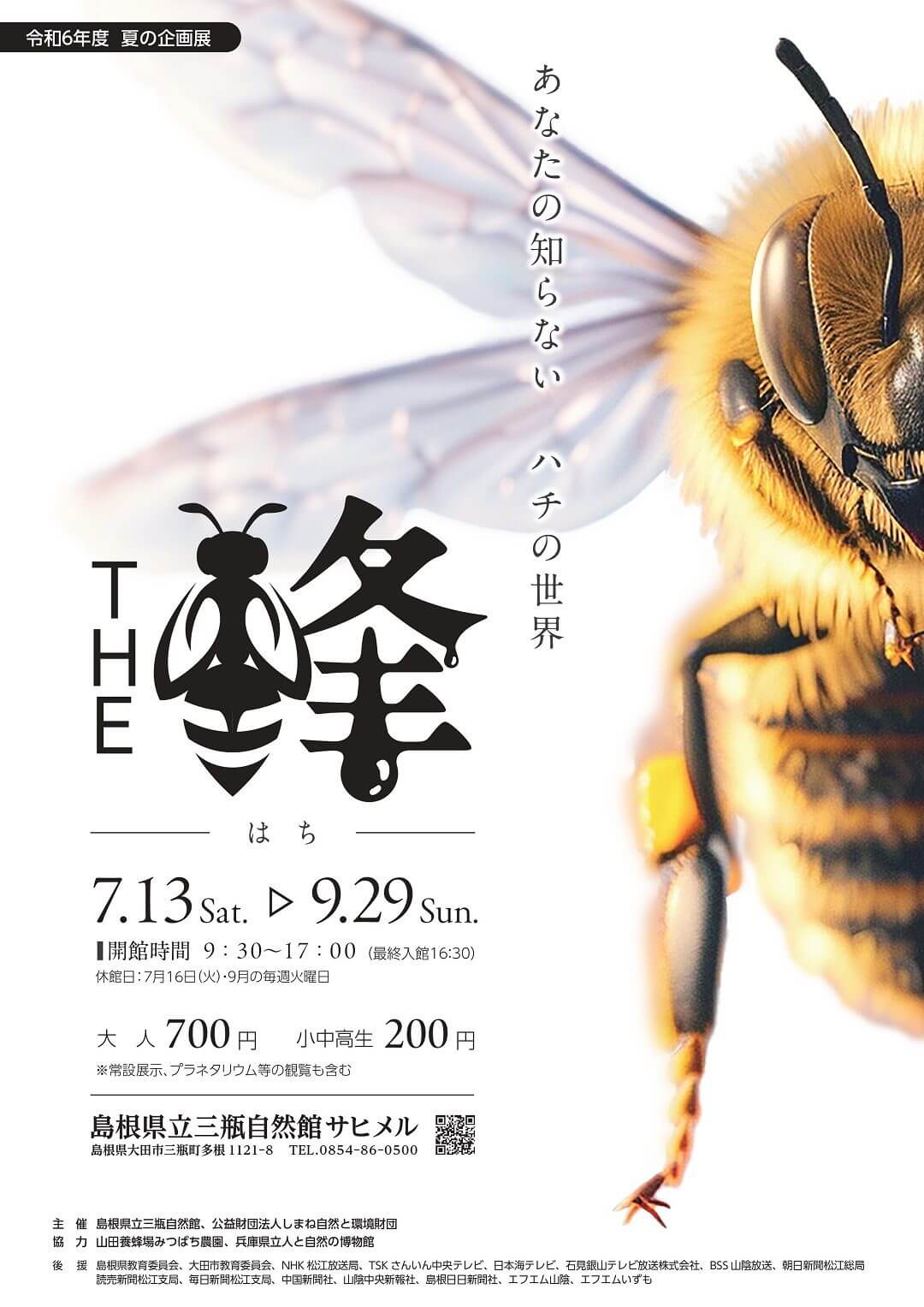 夏の企画展　THE 蜂