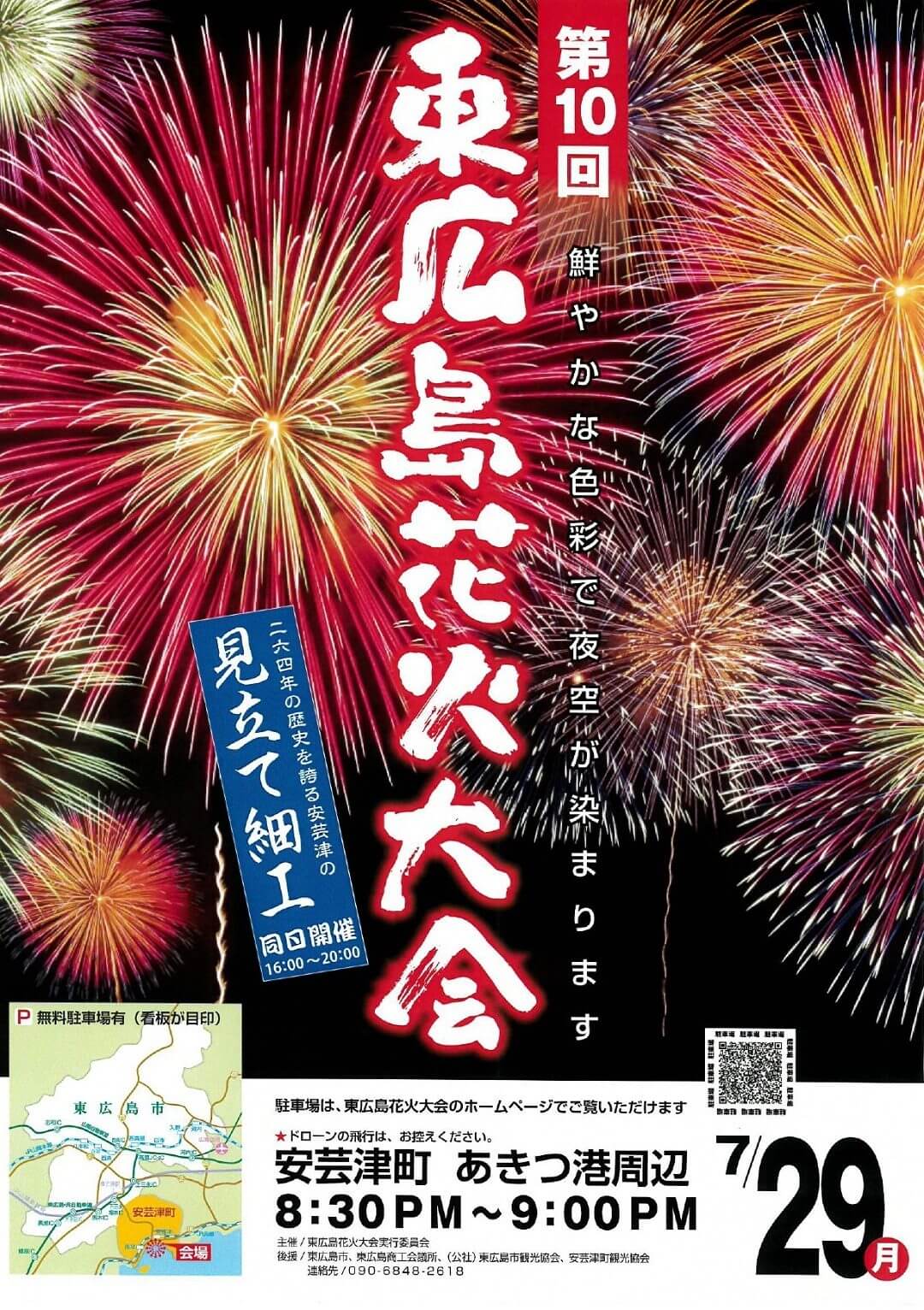 第10回 東広島花火大会