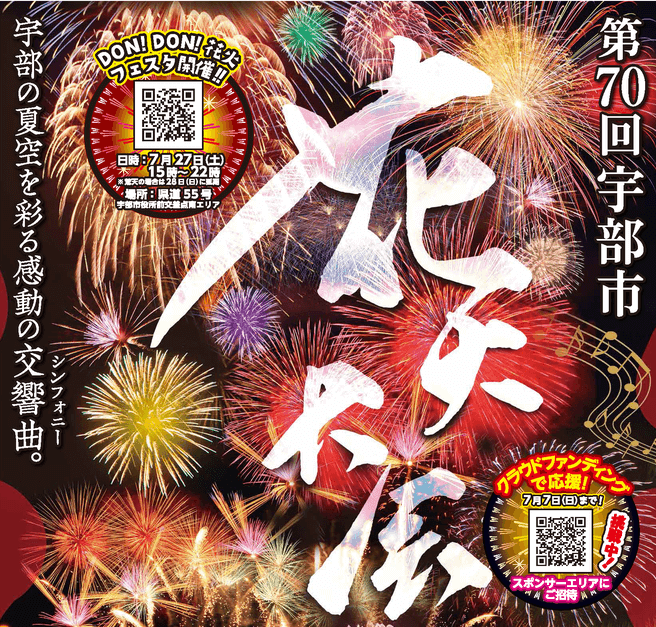 山口県宇部市・花火大会】第70回 宇部市花火大会7月27日（土）開催