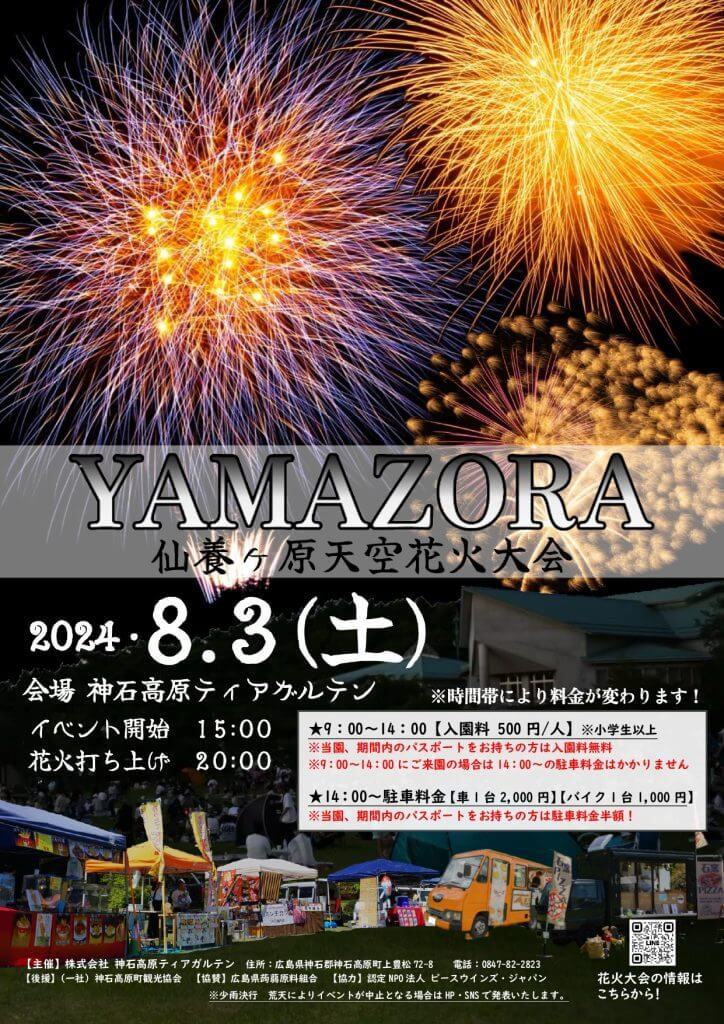 YAMAZORA仙養ヶ原天空花火大会