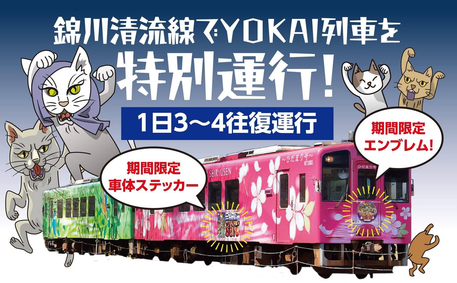 YOKAI列車でGO！岩国めぐり旅