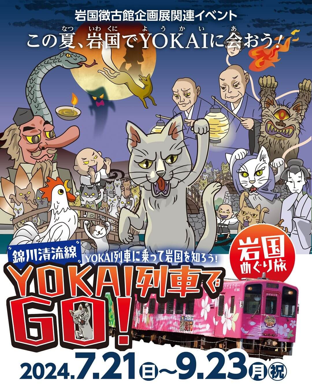 YOKAI列車でGO！岩国めぐり旅