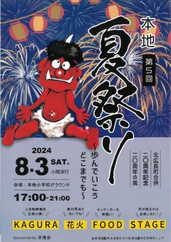 第5回本地夏祭り～北広島町合併20周年記念 20周年の風～