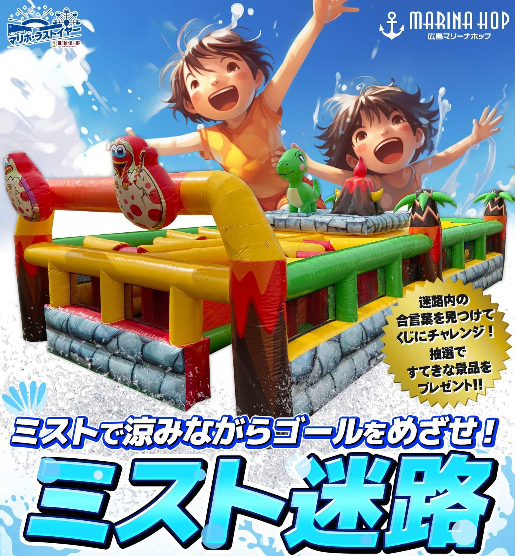 7/20～】ラストサマーのマリホで開催！ミストで涼みながらゴールを 