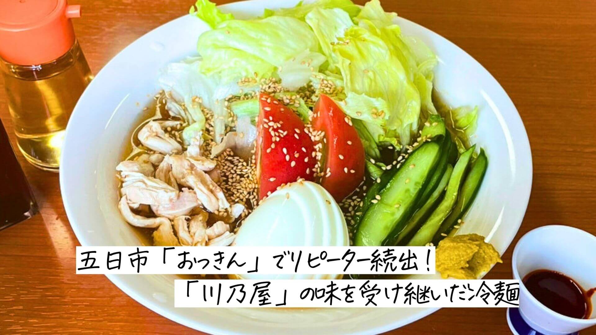 五日市「おっきん」でリピーター続出！「川乃屋」の味を受け継いだ冷麺｜広島市佐伯区