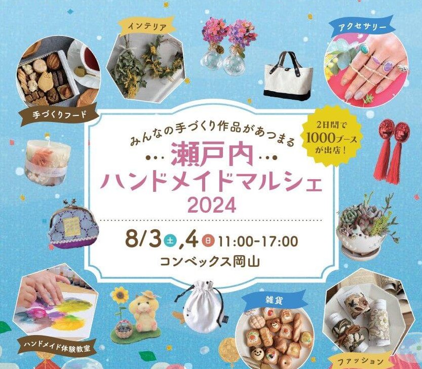 8/3・4】コンベックス岡山で「瀬戸内ハンドメイドマルシェ2024」開催